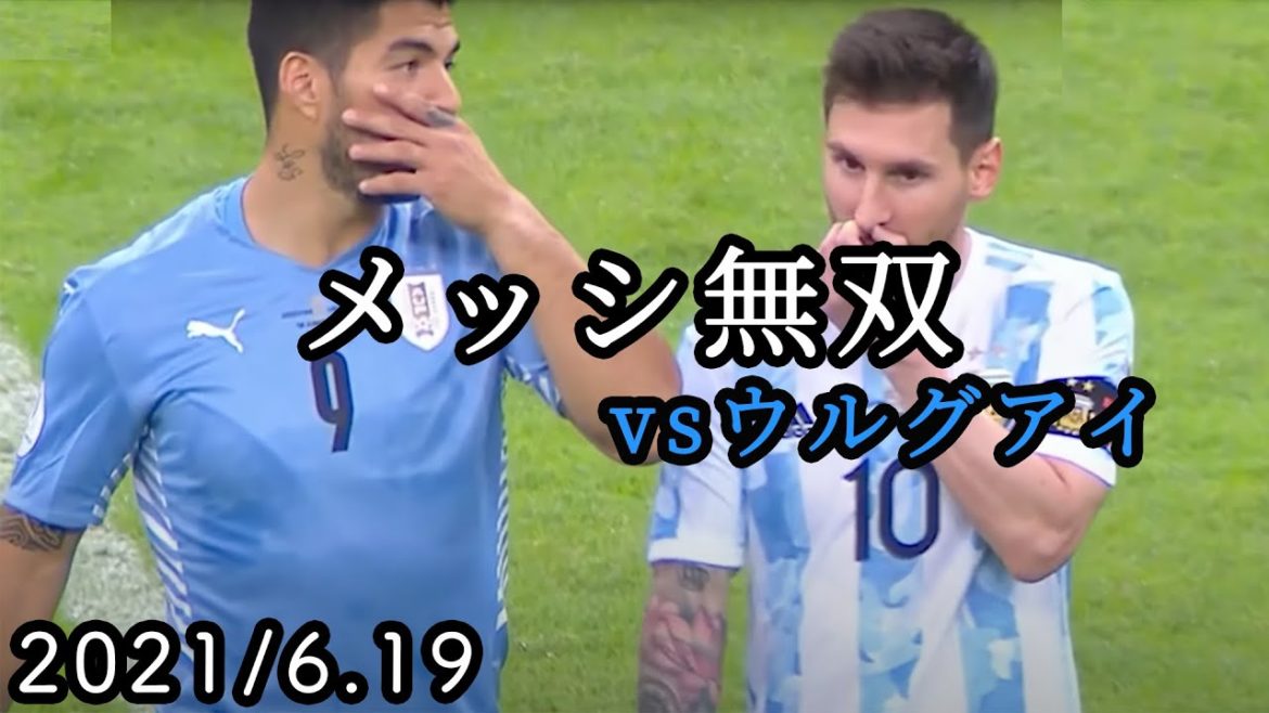 【メッシ無双】メッシ vs ウルグアイ 神のプレー集 コパアメリカ2021 グループA第2節 2021/06/18