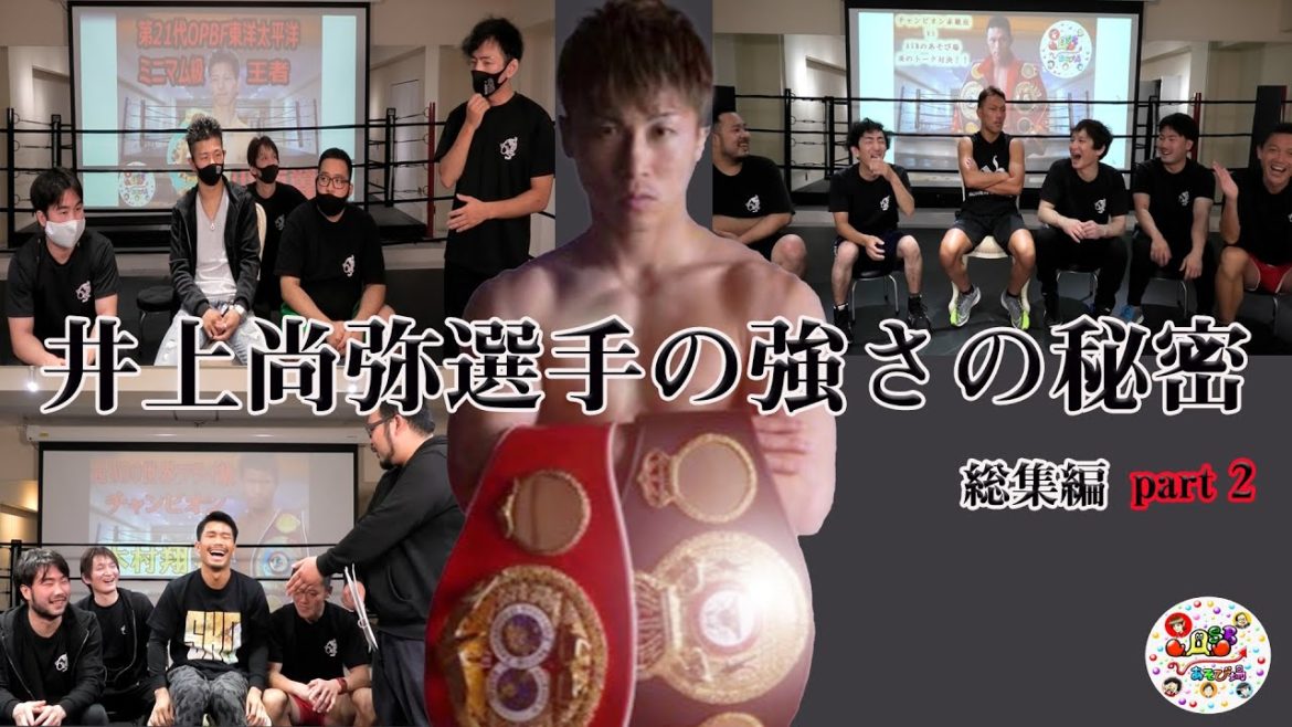 【井上尚弥選手の強さの秘密partⅡ】井上尚弥選手と試合経験やスパーリング経験があるからこそわかる強さの秘密！小浦翼選手、赤穂亮選手、木村翔選手の総集編だ！！