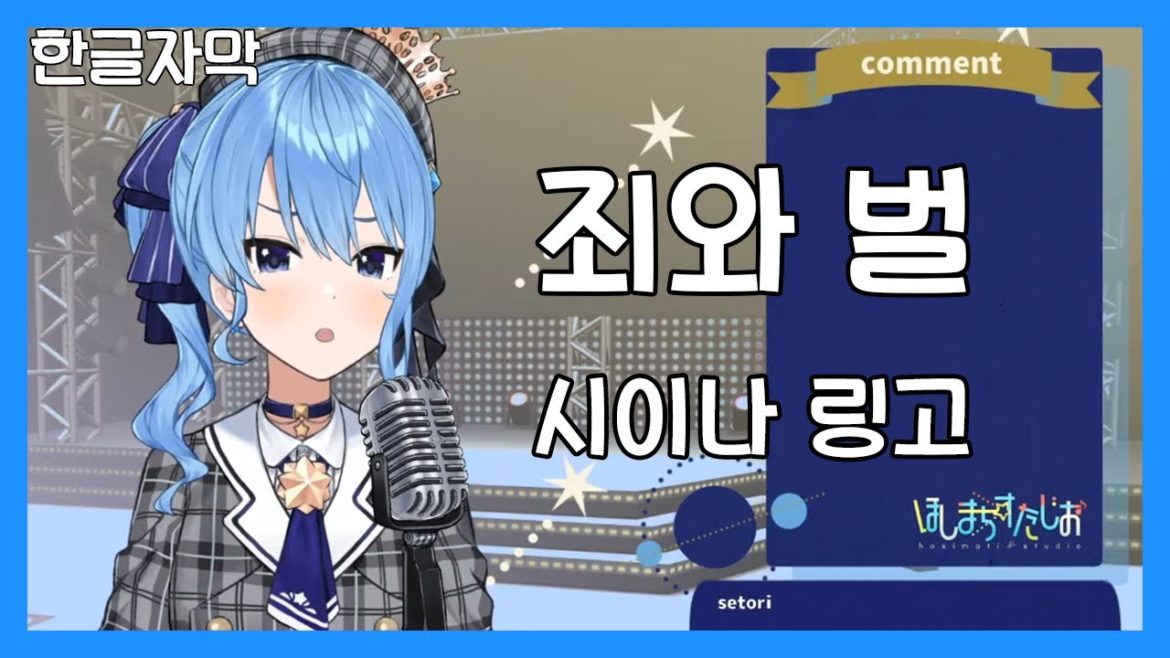 죄와 벌 (罪と罰) - 시이나 링고 (椎名林檎) [호시마치 스이세이(星街すいせい)] (21.05.31)