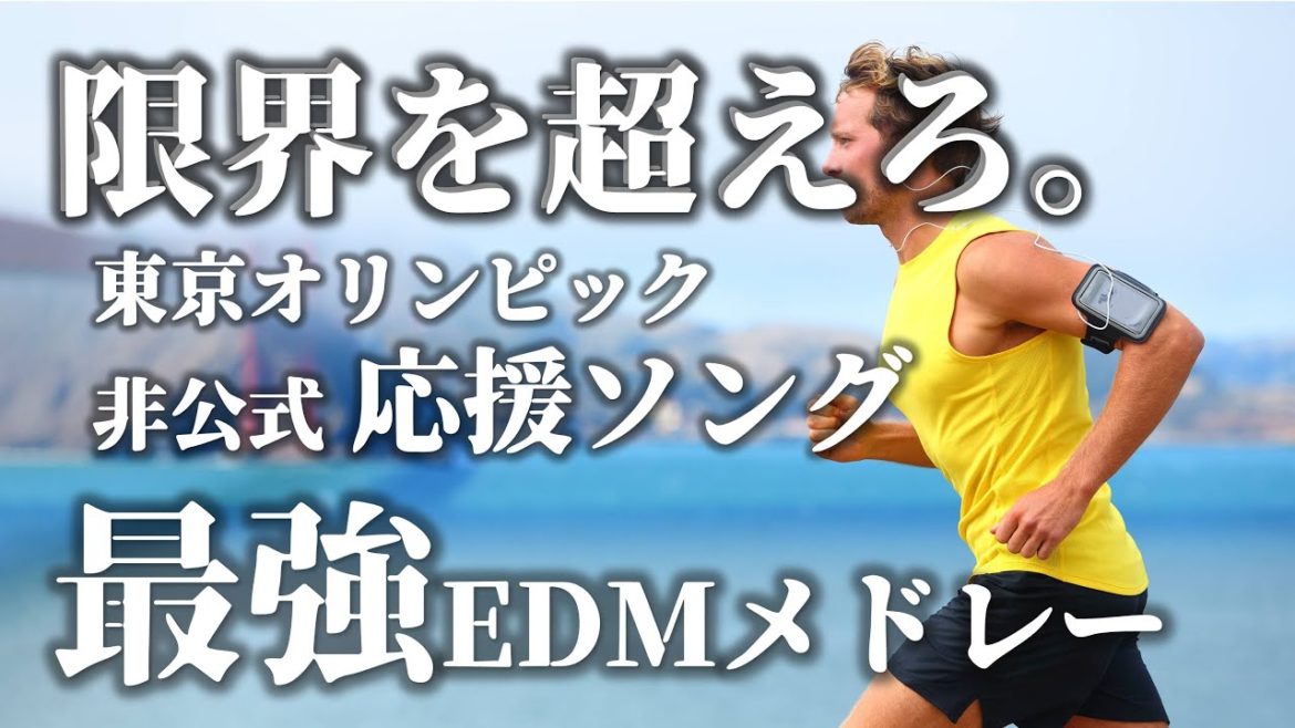 限界を超えろ。/ 東京オリンピックッ２０２０応援ソング / 最強EDMメドレー