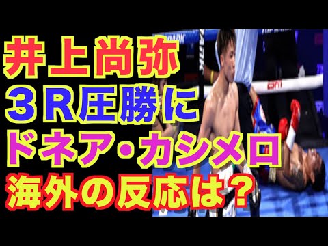 【井上尚弥】ダスマリナスに3ラウンドTKO勝利!ドネア、カシメロ、海外の反応は!? 【井上尚弥】ダスマリナスに3ラウンドTKO勝利!ドネア、カシメロ、海外の反応は!?