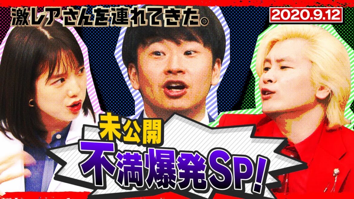 【激レアさんを連れてきた。】若林＆弘中＆カズレーザー不満爆発SP/2020.9.12放送