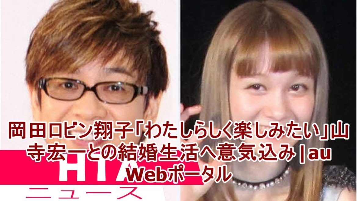 岡田ロビン翔子「わたしらしく楽しみたい」山寺宏一との結婚生活へ意気込み|au Webポータル