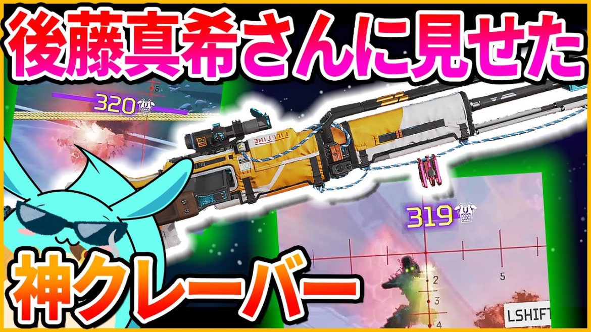 【Apex】伝説アイドル後藤真希さんに神クレーバーを褒められすもも昇天する