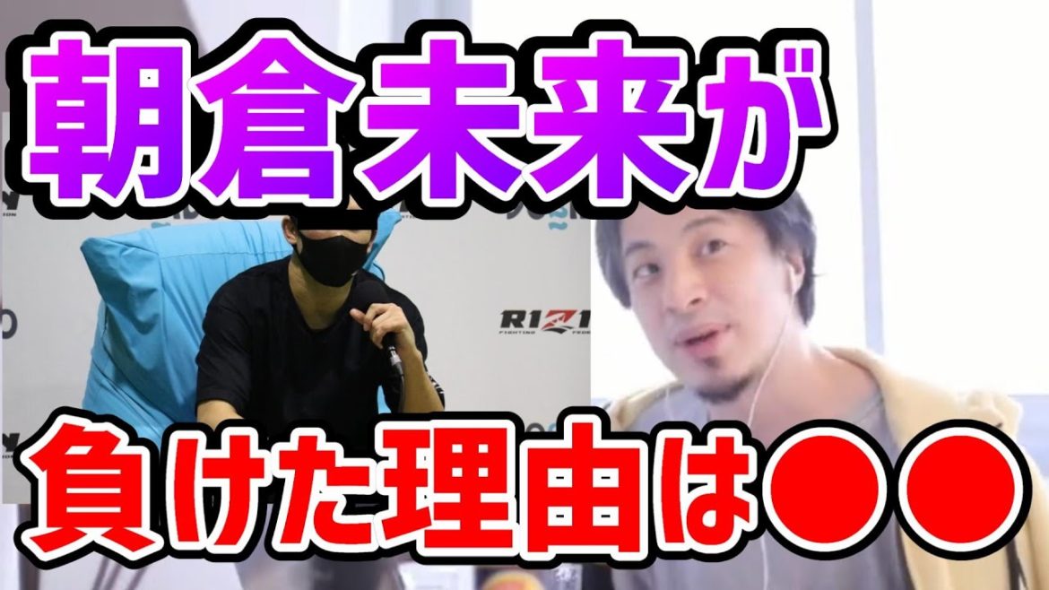 【ひろゆき】※朝倉未来が負けた理由は●● 朝倉未来とクレベル・コイケの試合について語るひろゆき RIZIN【切り抜き/論破】