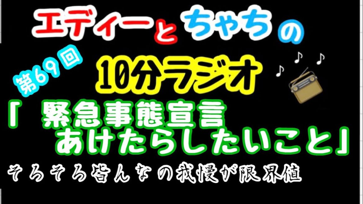 緊急事態宣言解除　蔓延防止措置 へ移行 でも出来る事で楽しもうよ🔴