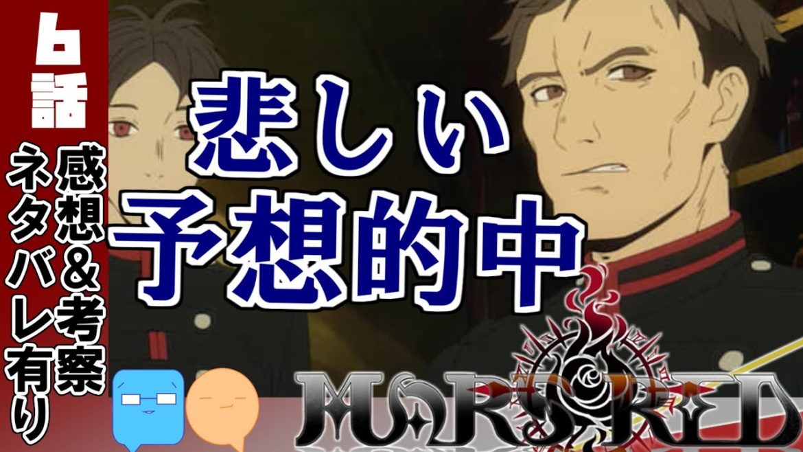 山上・・・！マズレ６話の言葉にならない感想動画！【MARS RED】【アニメ感想＆考察】【６話感想】