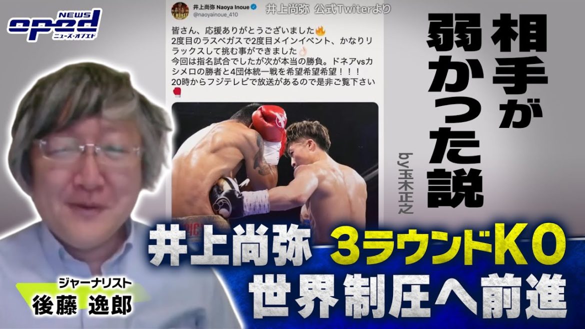 【ボクシング】井上尚弥 3ラウンドKO 世界制圧へ前進