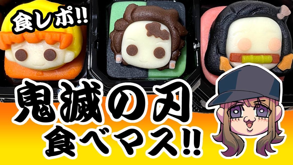 【食レポ】鬼滅の刃食べマスを食べます！（ローソン限定）【レビュー】