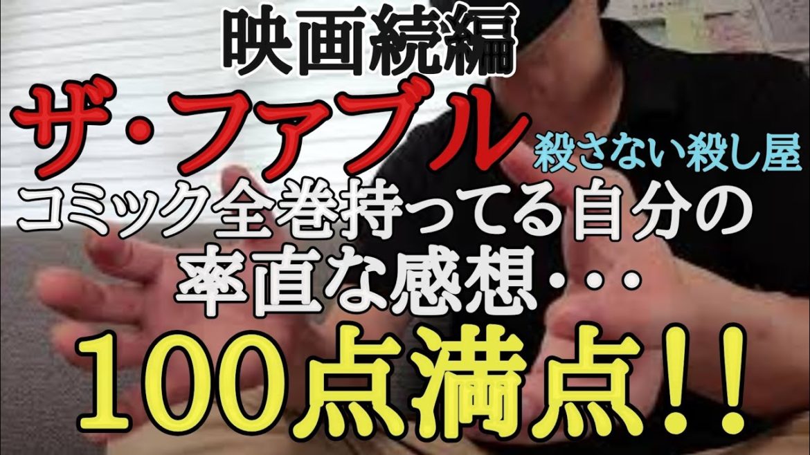 映画語り(12)映画続編　ザ・ファブル殺さない殺し屋を観てきた率直な感想をお話しします　　エンタメ語り第106回
