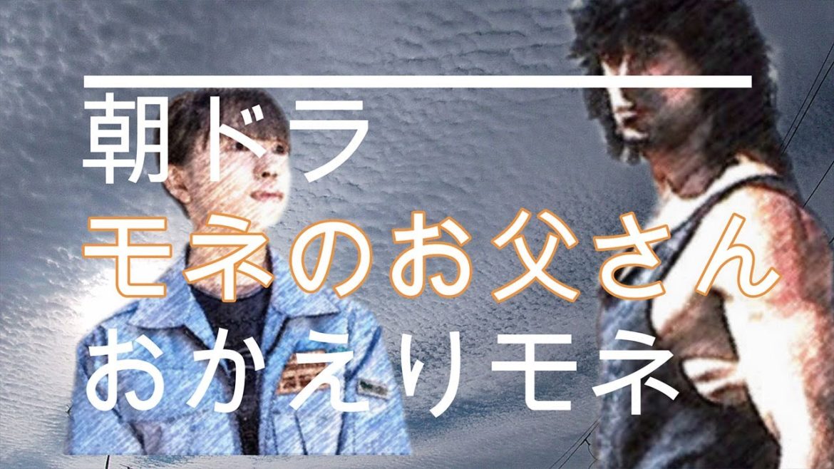 NHK朝ドラ「おかえりモネ」第27話 モネ(清原果耶)のお父さん、シルベスター・スタローンって・・・😊感想BGM NHK朝ドラ「おかえりモネ」第27話 モネ(清原果耶)のお父さん、シルベスター・スタローンって・・・😊感想BGM
