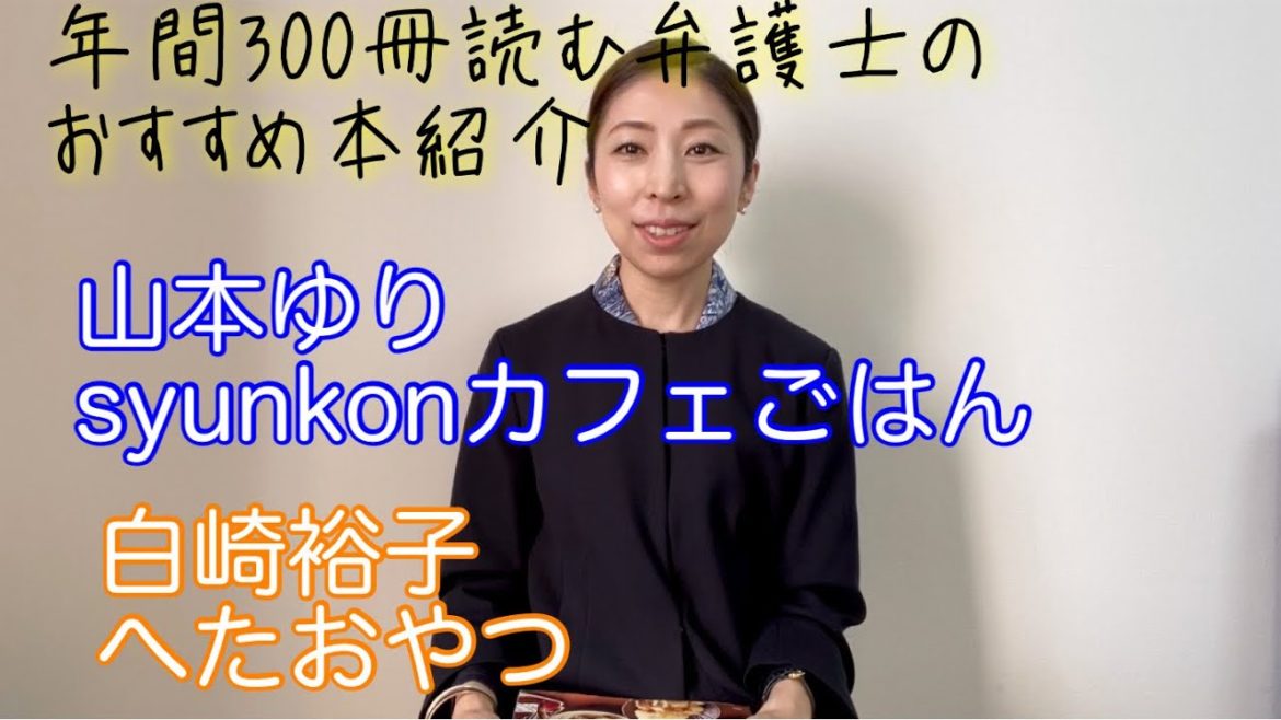 年間300冊読む弁護士のおすすめ本紹介【山本ゆり「syunkonカフェごはん」 白崎裕子「へたおやつ」　#書評　#ブックレビュー　#弁護士