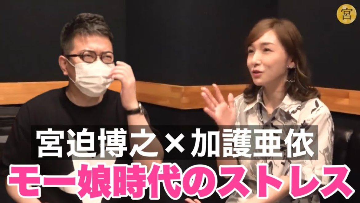 加護亜依が語るモー娘。時代のライバル関係とストレス！！【宮迫チャンネル切り抜き】