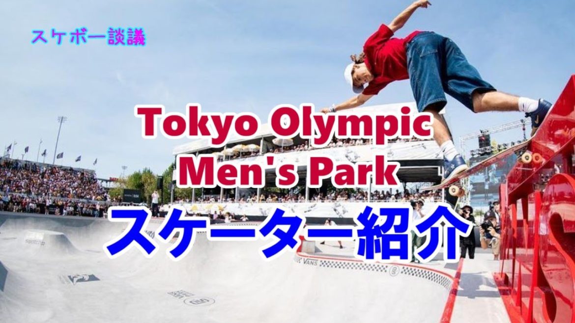 東京オリンピック スケートボード メンズ パーク 20人 スケーター紹介 平野歩夢【解説】スケボー談議