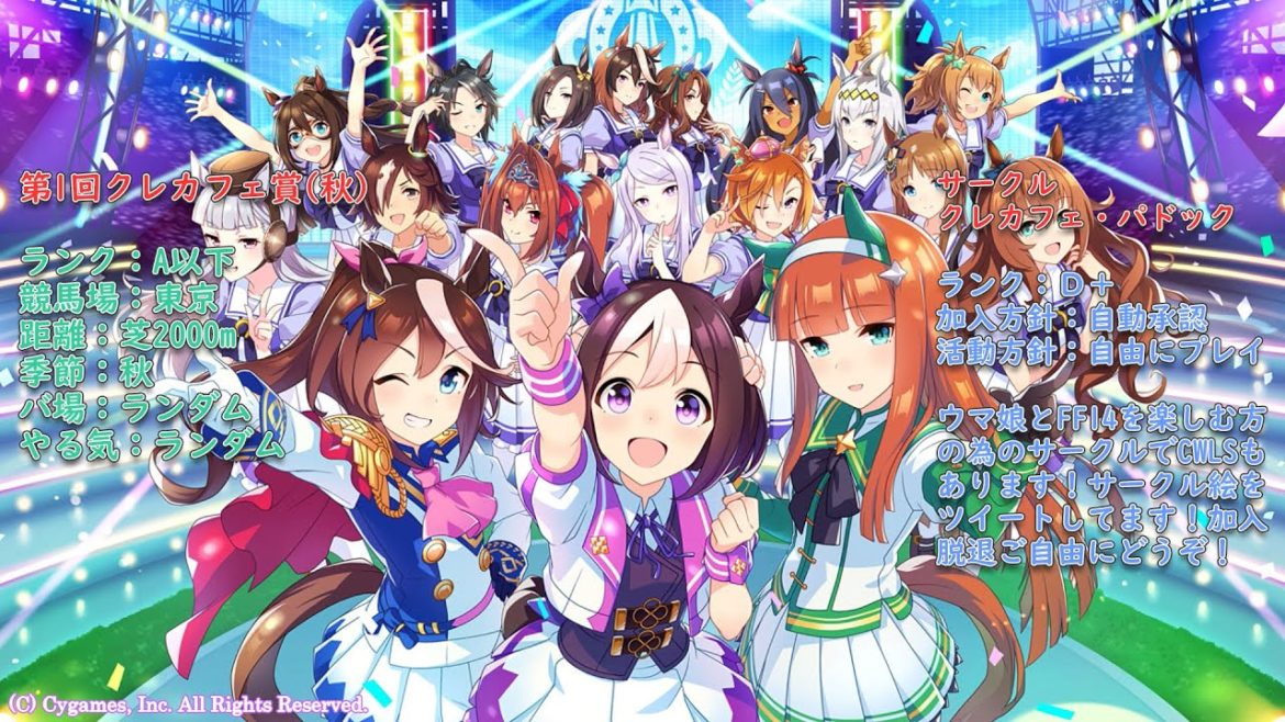 【ウマ娘】第1回クレカフェ賞秋【ルームマッチ】