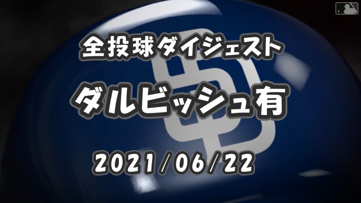 ダルビッシュ有 Yu Darvish 2021/06/22 全球ダイジェスト
