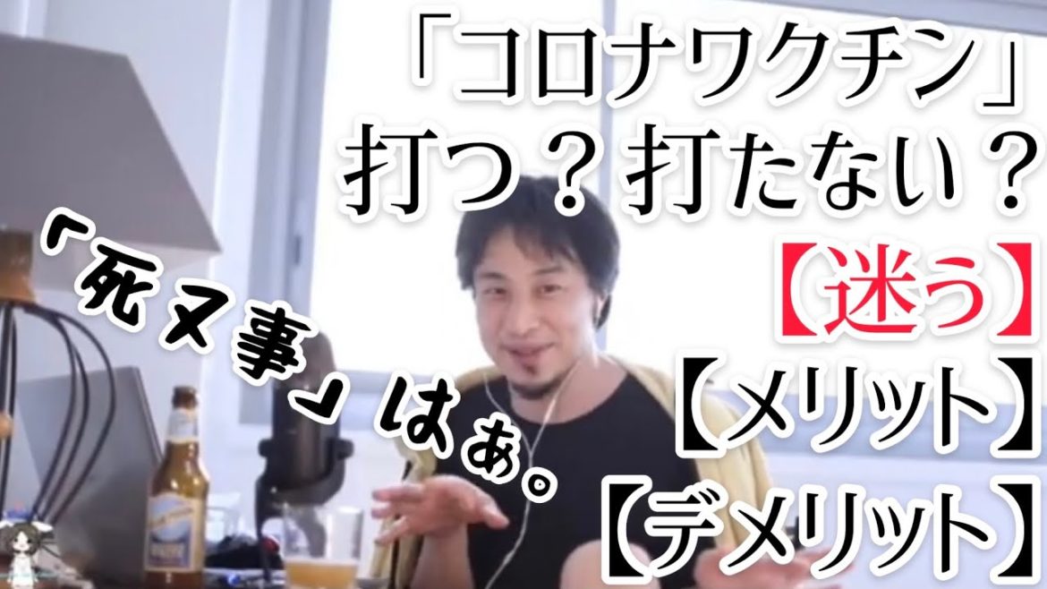 「コロナワクチン」打つ？打たない？【迷う】【メリット】【デメリット】職域接種/後遺症/副作用【ひろゆき 切り抜き】