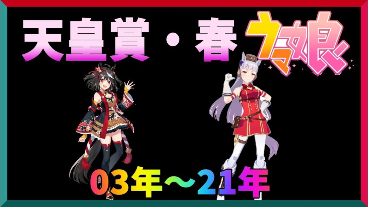 【ゆっくりウマ娘】天皇賞・春に出てるウマ娘の動画　その3【biimシステム】