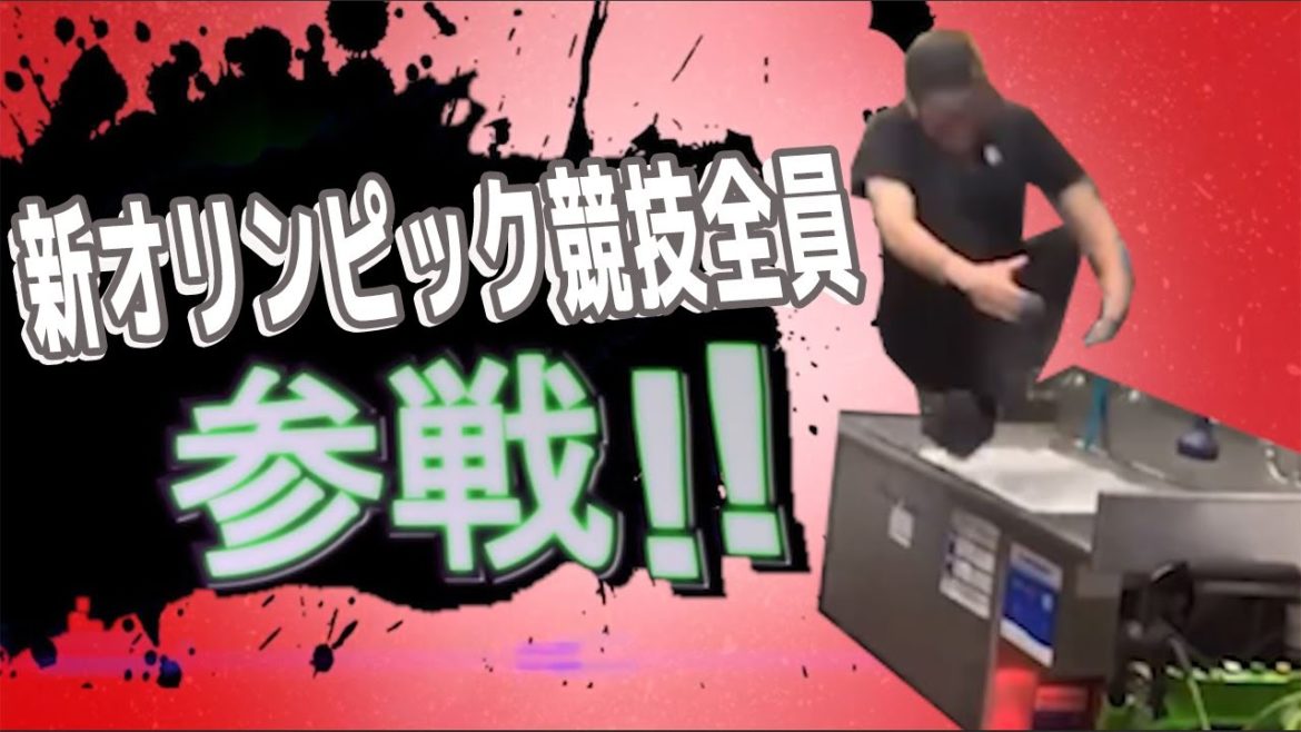 新オリンピック競技全員参戦！！