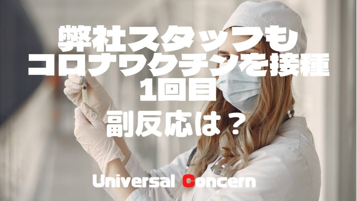 1回目のコロナワクチンを接種してきました！！副反応は？（Vol.2）
