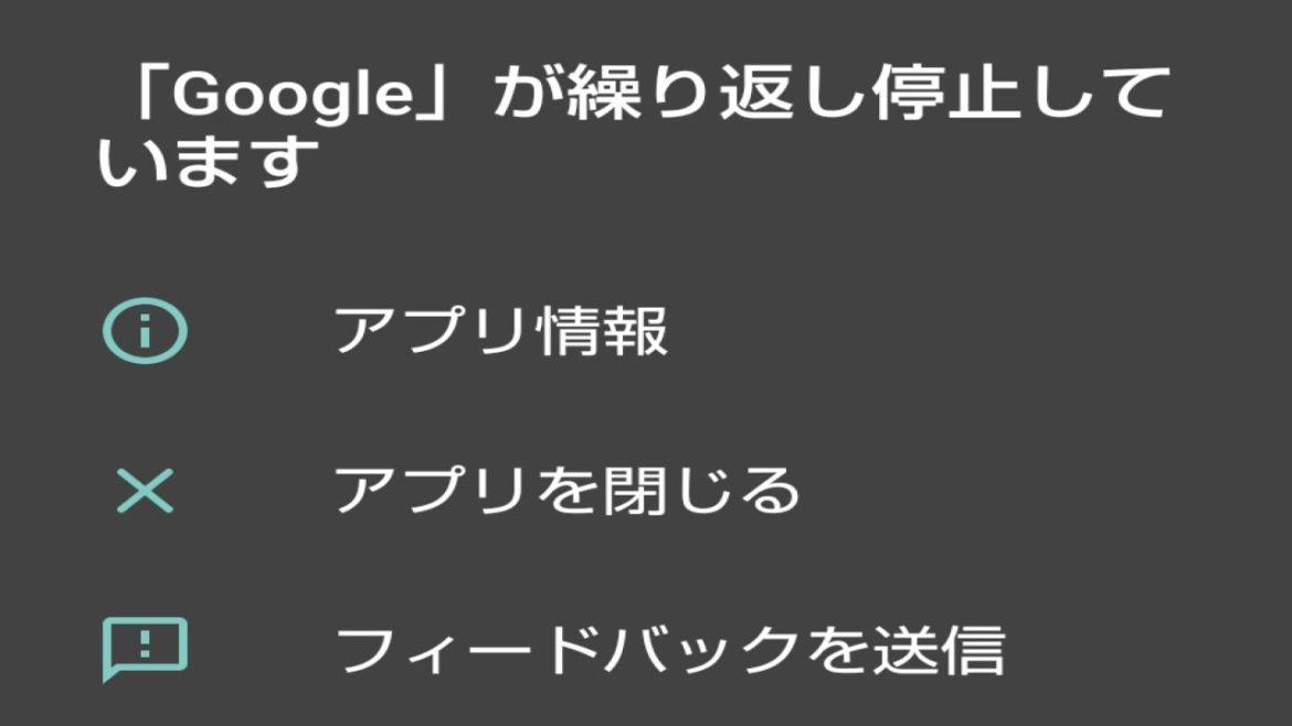 「『Google』が繰り返し停止しています」がひたすら画面に出るのを何とかしたい枠＠2021/6/22