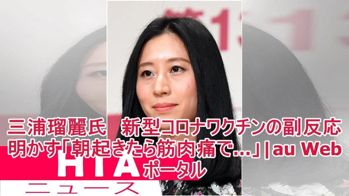 三浦瑠麗氏　新型コロナワクチンの副反応明かす「朝起きたら筋肉痛で…」|au Webポータル