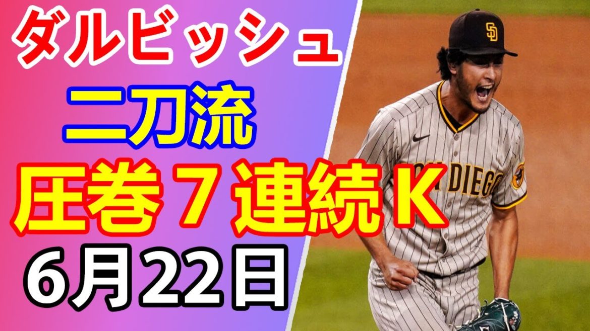 6月22日【ダルビッシュ有 】 圧巻７連続Ｋ！！ダルビッシュ　メジャー最速1500奪三振　7連続空振り三振など圧巻投球