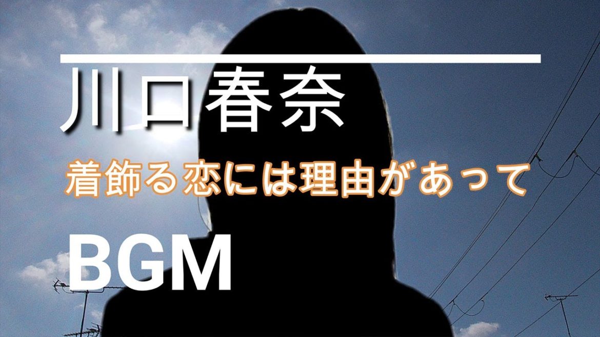 【川口春奈のBGM】ドラマ「着飾る恋には理由があって」最終回