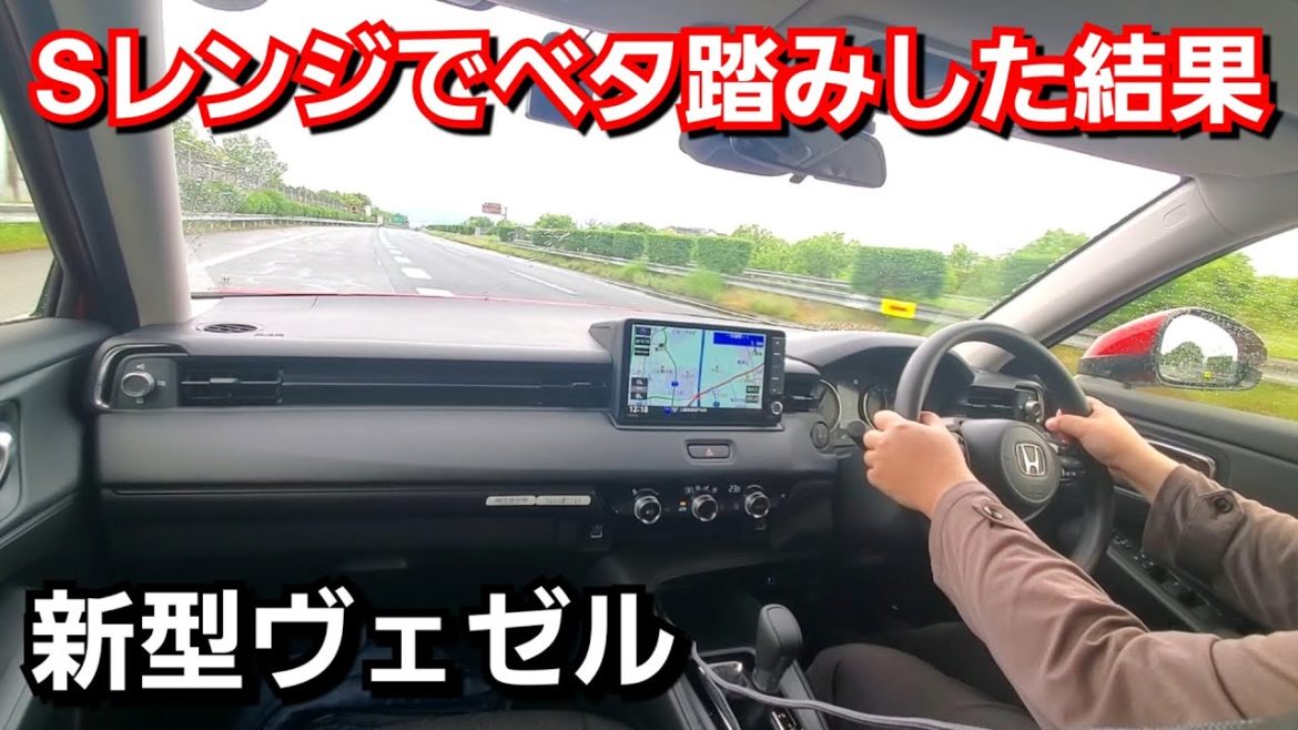 新型ヴェゼル パーキングエリアからSレンジでベタ踏みした結果、加速力は！