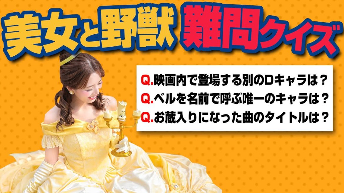 【美女と野獣】映画が10倍楽しくなる雑学クイズ【ディズニー】