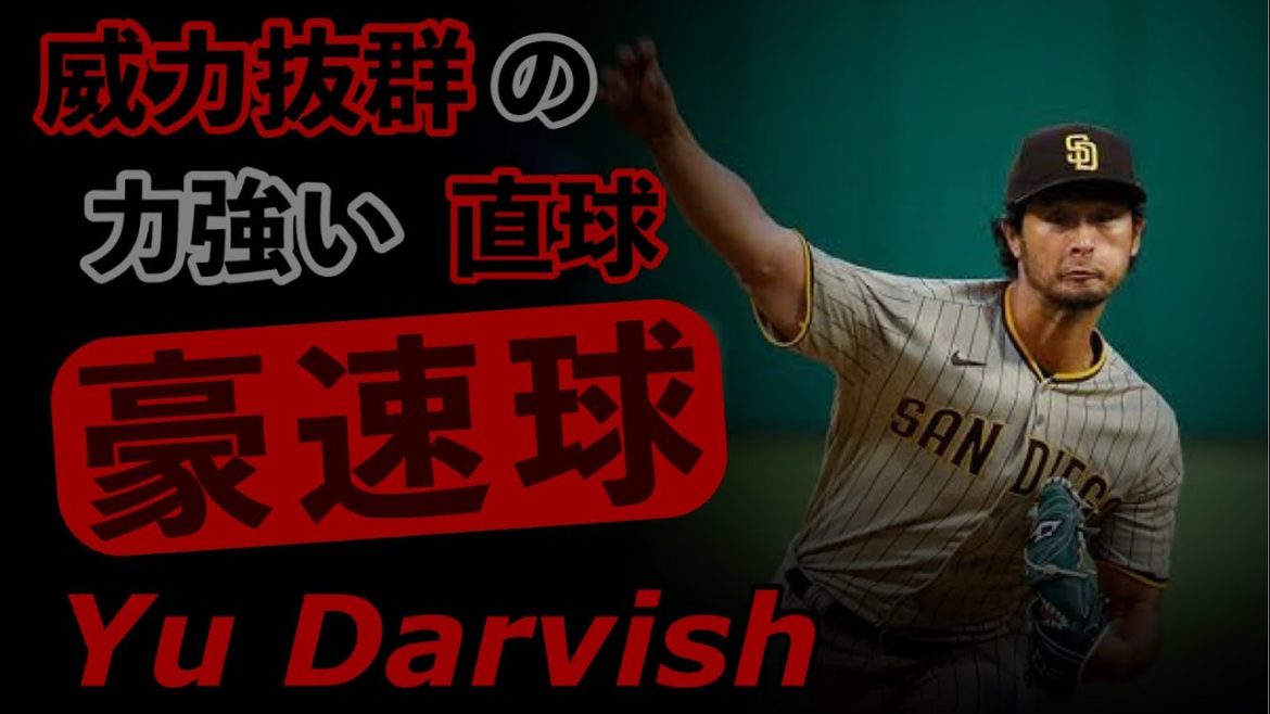 【MLB】ダルビッシュ有の威力満点の力強いストレート