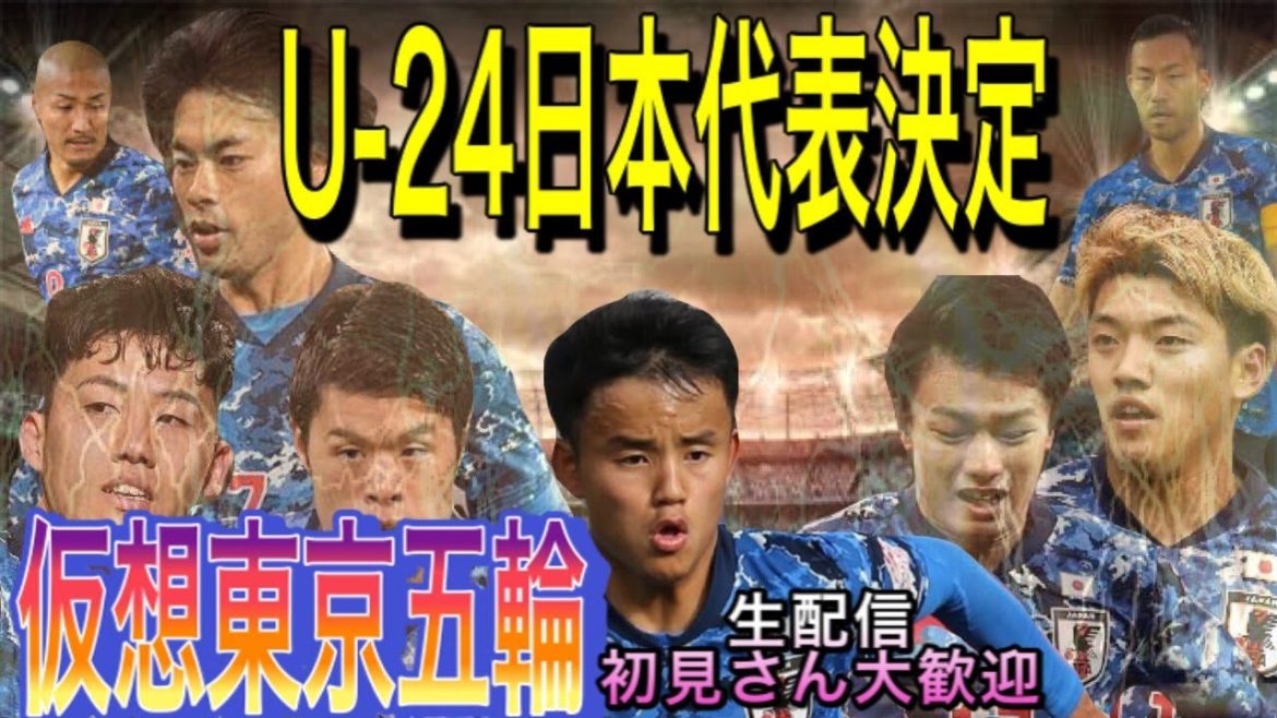 【U24日本代表】ついにメンバー選出！仮想東京オリンピック！　初見さん大歓迎【ウイイレ2021 生配信】