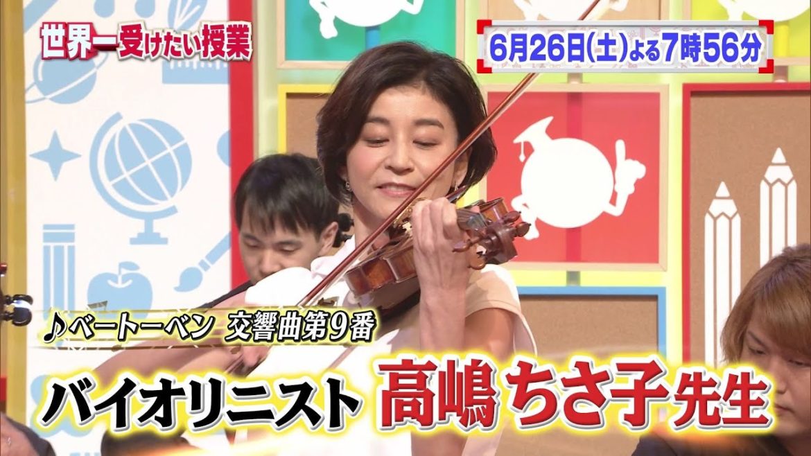 世界一受けたい授業 6/26放送予告