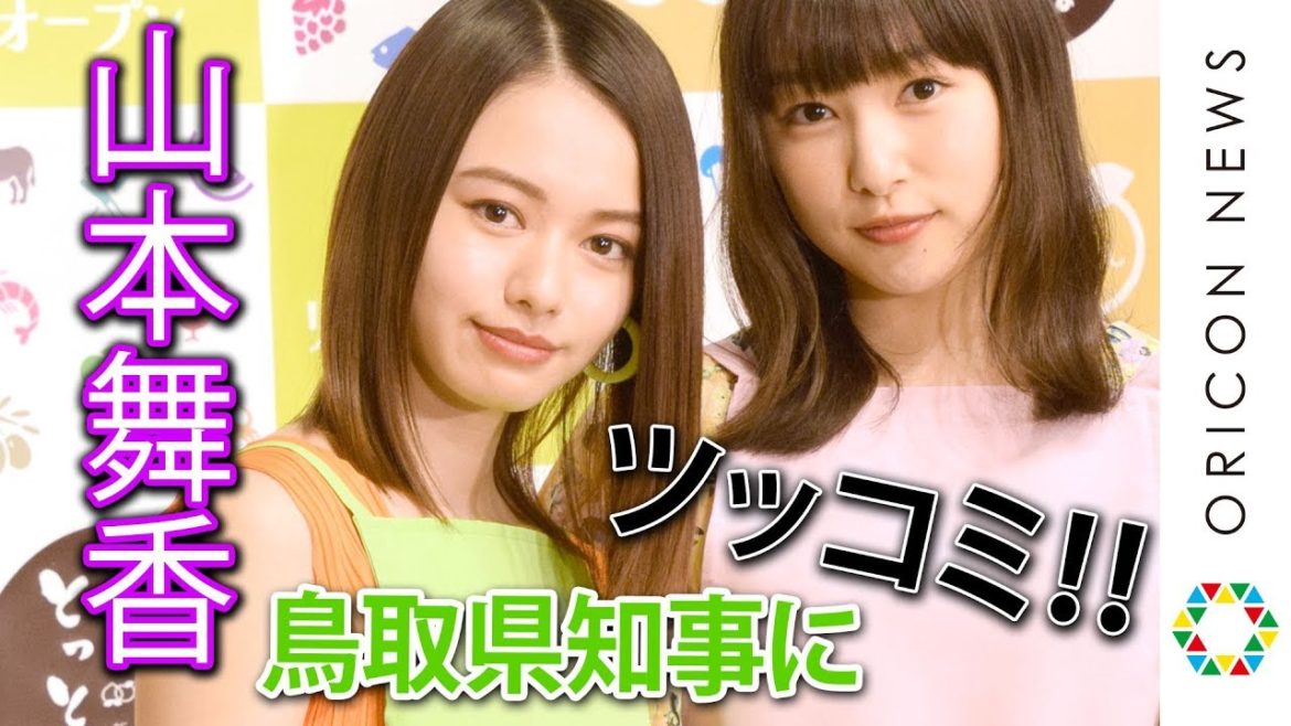 山本舞香、県知事のダジャレを華麗に捌く！『とっとり・おかやま新橋館 リニューアルオープン発表会』