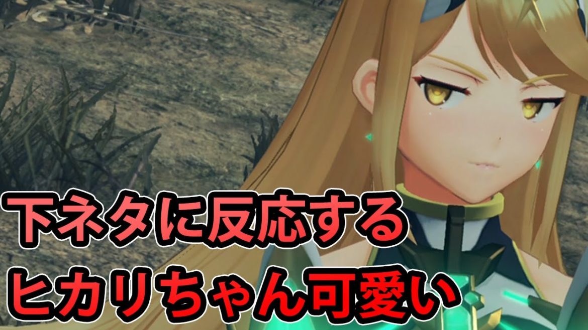【ゼノブレイド2】下ネタに反応するヒカリちゃんが可愛すぎる！