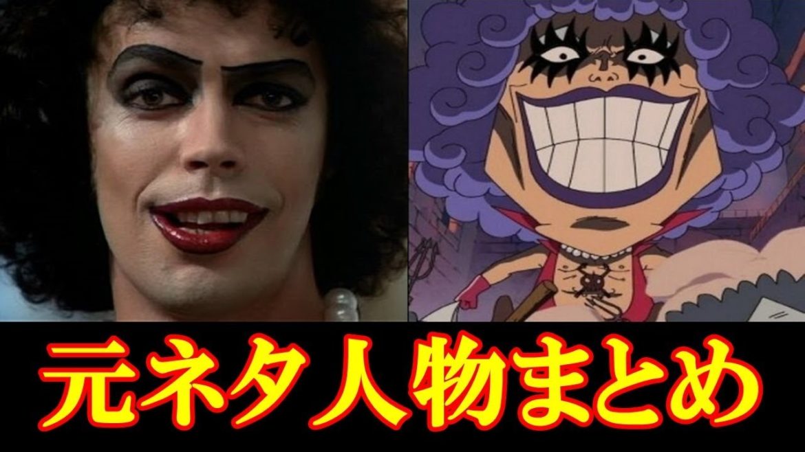 【ワンピース】キャラクターのモデルになった人物たちが個性的すぎるw 【ワンピース】キャラクターのモデルになった人物たちが個性的すぎるw