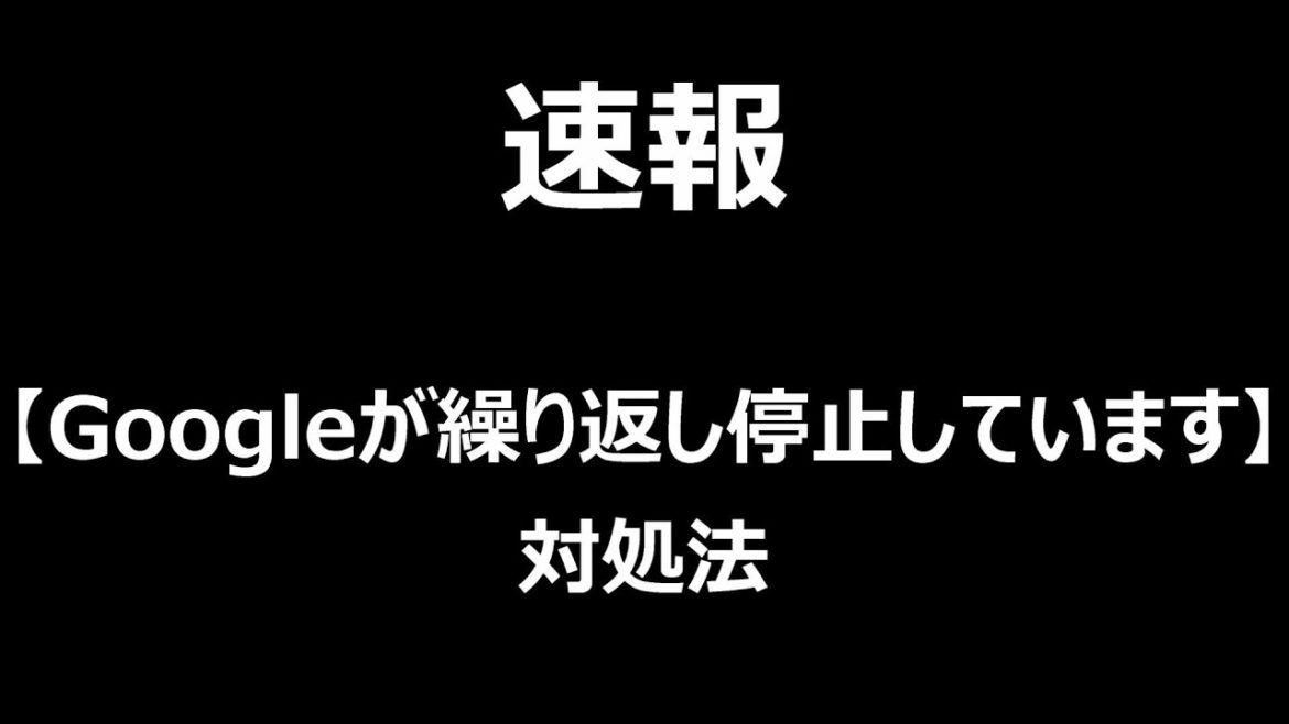 【対処法】グーグルが繰り返し停止しています。