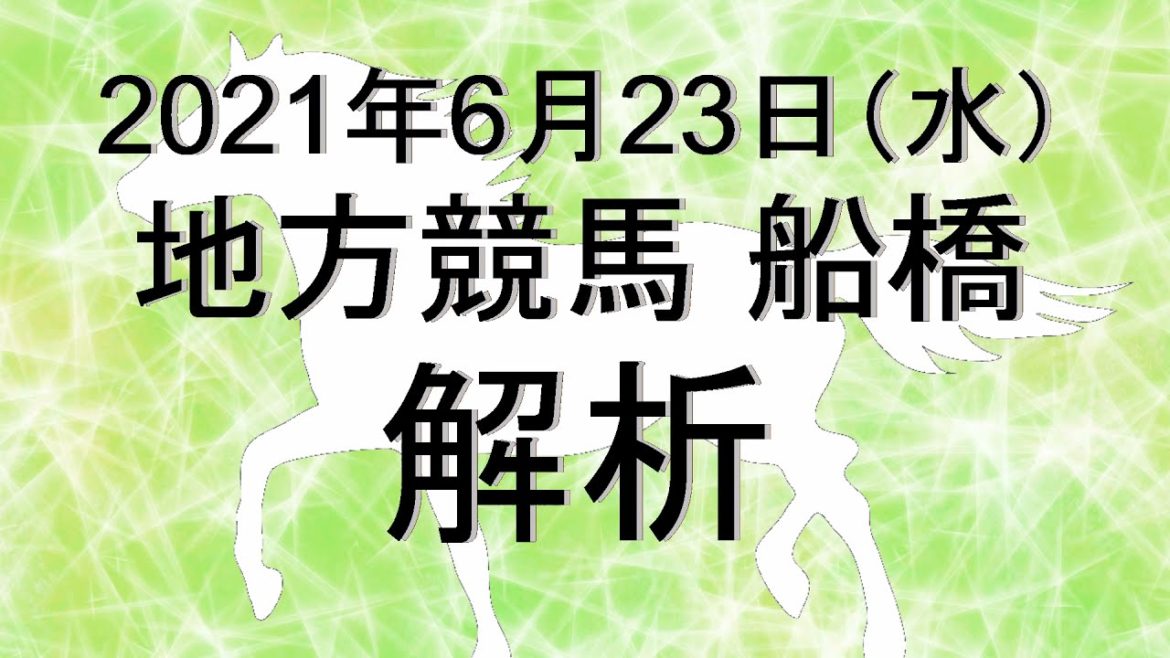 【競馬解析】2021/06/23 船橋競馬 #競馬,#競馬予想,#地方競馬,#船橋競馬,#船橋,#予想,#地方競馬予想