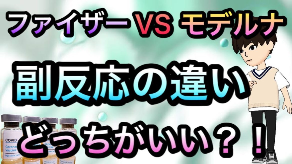 【データ】ファイザーvsモデルナコロナワクチン副反応データをわかりやすく解説！