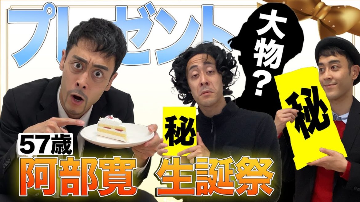 【誕生日】お祝いにかけつけた大泉洋とヒャダインが暴れすぎ【阿部寛】