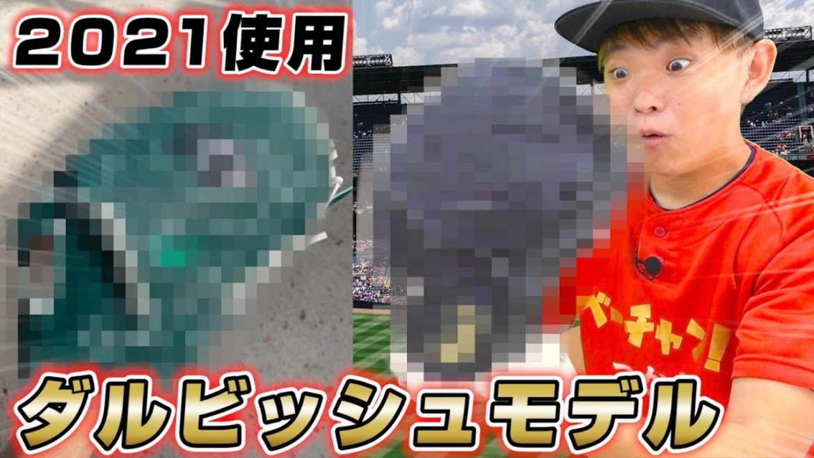 ダルビッシュ選手最新モデルグローブ!去年より進化してるこだわりグラブ!【野球】 ダルビッシュ選手最新モデルグローブ!去年より進化してるこだわりグラブ!【野球】