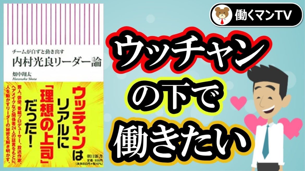 チームが自ずと動き出す内村光良リーダー論【本要約】｜ウッチャンはリアルに「理想の上司」