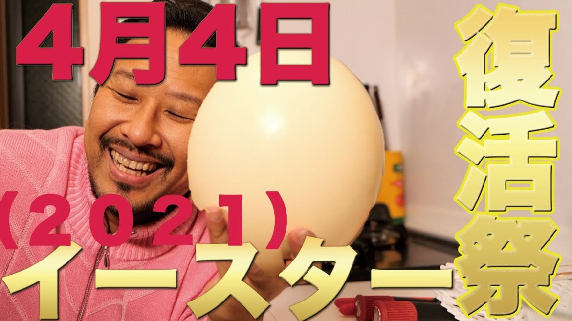 『今ちゃんTV!』 113回 イースター 2021年は4月4日です 『今ちゃんTV!』 113回 イースター 2021年は4月4日です