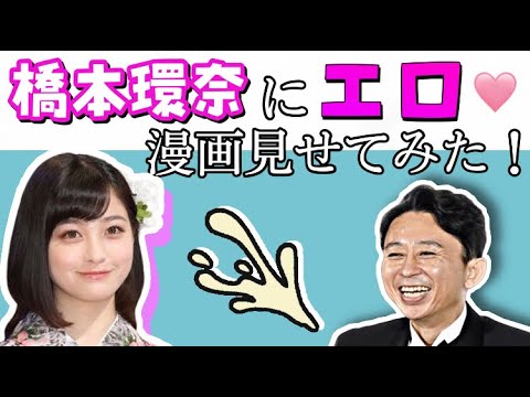 橋本環奈に自作エロ漫画見せてみた結果 有吉のサンドリ News Wacoca Japan People Life Style