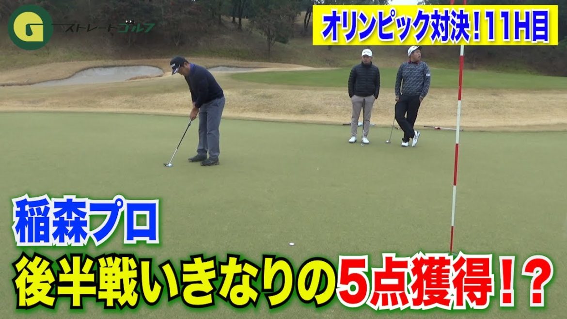 プロゴルファーがオリンピックやったらどうなる？　オリンピック対決！　＃11 　　パット好調金獲得！？