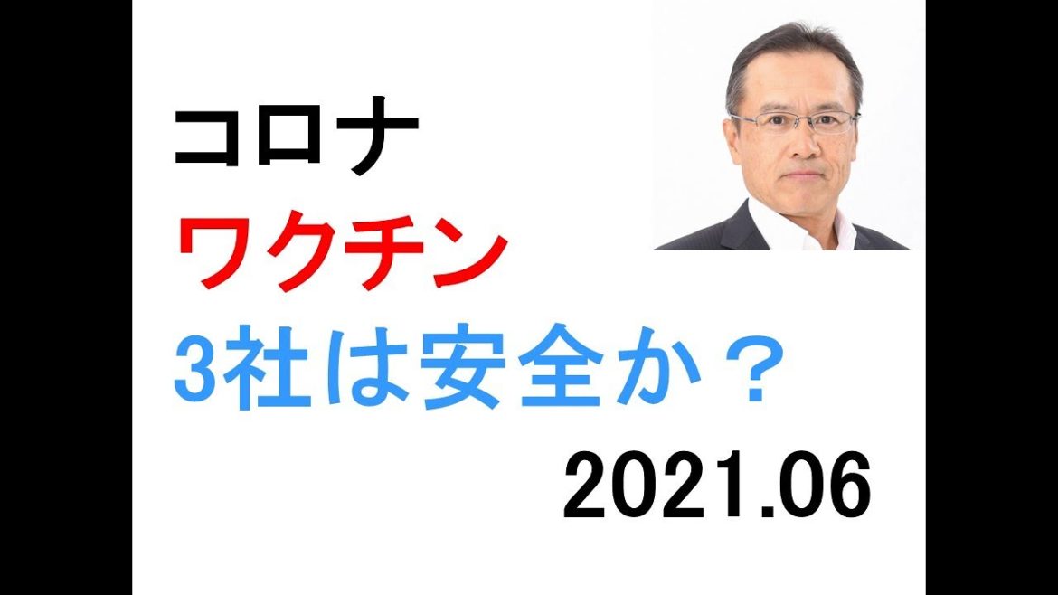 コロナワクチン3社　ファイザー　武田・モデルナ　アストラゼネカ　厚生労働省のコメント　副反応がある　新しいワクチンのためわからない　劇薬