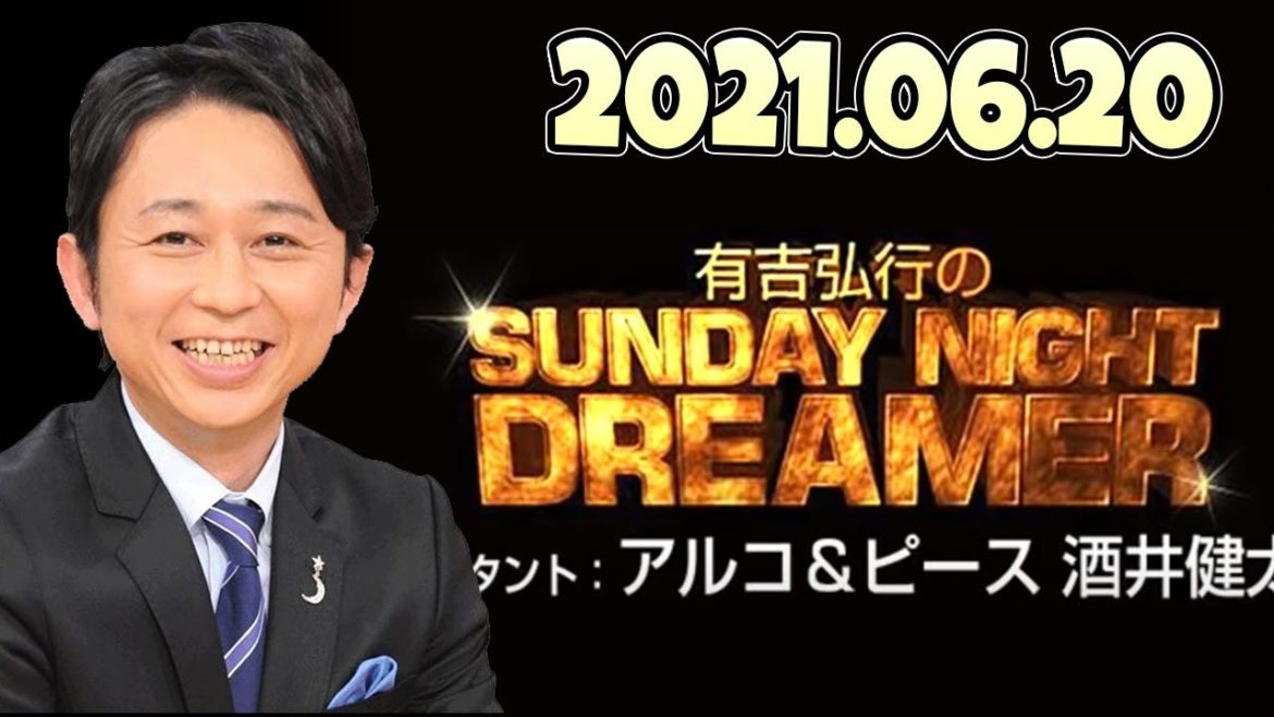 2021.06.20 有吉弘行のSUNDAY NIGHT DREAMER ~ 有吉弘行のラジオ番組