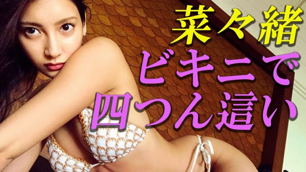 【悩殺】菜々緒、ビキニで“四つん這い”ポーズに反響 「セクシー」「憧れます！」【Gossip! Gossip!】
