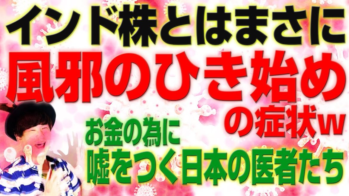 インド株はまさに風邪のひき始めの症状w お金の為に嘘をつく日本の医者の現状！（アキラボーイズストーリー#13）