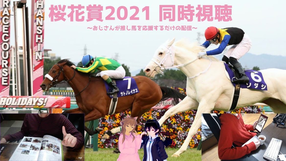 【競馬】GⅠ 桜花賞　応援配信